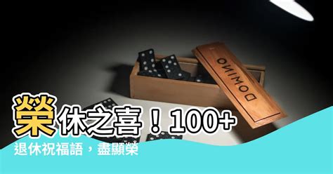 榮休之喜意思|100+ 退休祝福語！讓榮譽與從容一併傳遞 